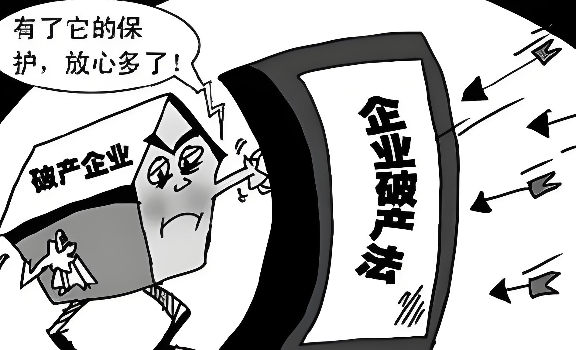 企业申请破产后的债务处理问题